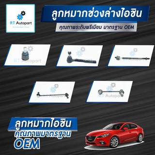 Aisin ลูกหมาก Mazda 3 Skyactive ปี12-21 / ลูกหมากปีกนก ลูกหมากกันโคลง ลูกหมากคันชัก  Mazda3