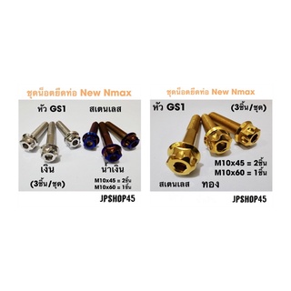ชุดน็อตยึดท่อสเตนเลส หัว GS1 (ชุด3ชิ้น) สำหรับ Yamaha New Nmax 2020-2021 Stanless Bolts Muffler Exhaust Pipe