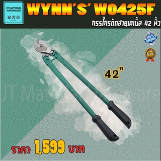 WYNNS กรรไกรตัดสายเคเบิ้ล ขนาด 42 นิ้ว รุ่น W0425f By JT