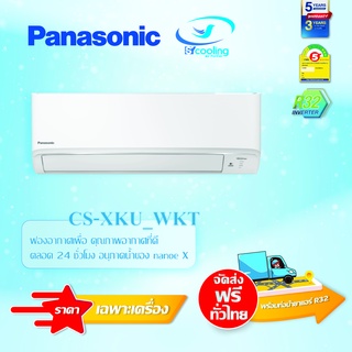 Panasonic รุ่น CS-XKU9WKT (Deluxe nanoe™Inverter) แอร์ผนัง ขนาด8,876BTU เบอร์5 (R32) ปี2020