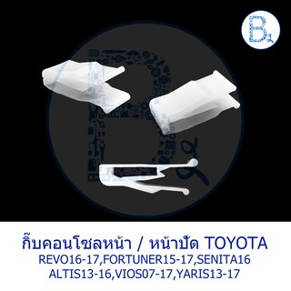 BX201 **อะไหล่แท้** กิ๊บคอนโซลหน้า TOYOTA REVO16-17,FORTUNER15-17,SENITA,ALTIS13-16,VIOS07-17,YARIS13-17/MAZDA2,CX3-8