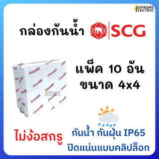 10 อัน⛈กล่องกันน้ำ 4x4 กล่องพักสาย 4*4 SCG รุ่นใหม่ ไม่ต้องใช้สกรู ปิดแบบคลิปล็อค กันน้ำกันฝุ่น IP65 สีขาว ติดตั้งสะดวก