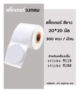 สติ๊กเกอร์วงกลม20x20 มิล300ดวง สติ๊กเกอร์บาร์โค้ด สติ๊กเกอร์ไดคัทสำหรับเครื่องปริ้น sticko  รุ่น M110 /M200