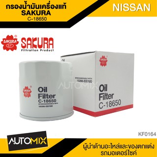 SAKURA กรองน้ำมันเครื่อง C-18650 NISSAN NAVARA 2.5 NP300 2015-2020/FRONTIER NAVARA 2.5 ดีเซล/NAVARA D40 2008-2014/D23