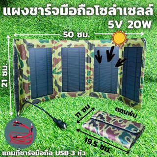 แผงชาร์จมือถือแบบพกพา 5v 20w เครื่องชาร์จโซล่าเซลล์พกพาพร้อมพอร์ท แถมสายชาร์จมือถือ 3 หัว 1 เส้น  USB Solar Charger wit