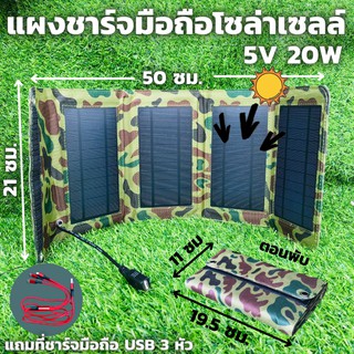 แผงชาร์จมือถือแบบพกพา 5v 20w เครื่องชาร์จโซล่าเซลล์พกพาพร้อมพอร์ท แถมสายชาร์จมือถือ 3 หัว 1 เส้น  USB Solar Charger wit