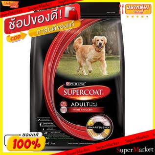 🔥สินค้าขายดี!! Supercoat ซุปเปอร์โค้ท อาหารสุนัขโต ขนาด 3กิโลกรัม 3kg Dog Food (สินค้ามีคุณภาพ) อาหารสุนัข