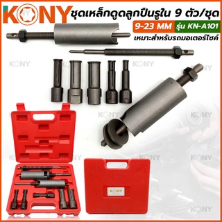 KONY ชุดตัวดูดลูกปืนรูใน เหล็กดูดลูกปืน 9-23MM กล่องพลาสติก รุ่น KN-A101