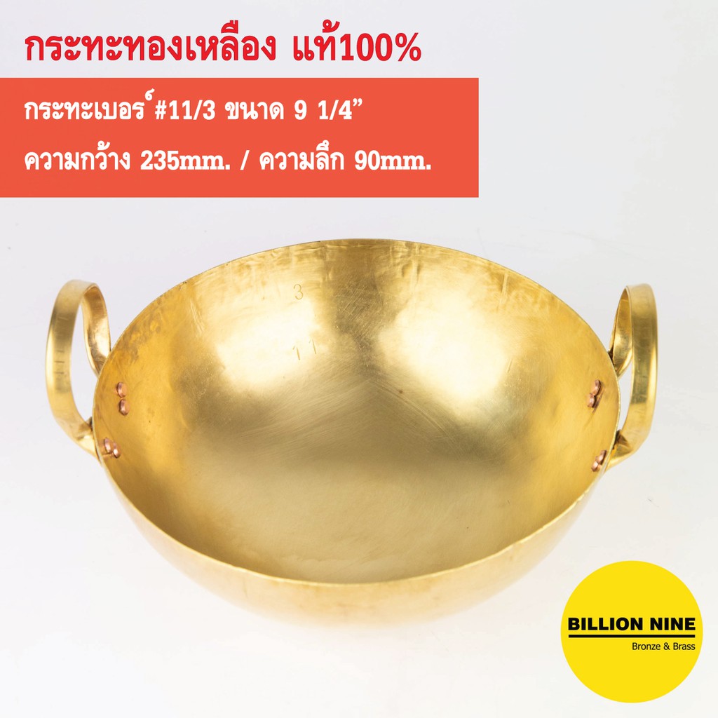 กระทะทองเหลือง แท้100% เบอร์#11 หนา3หลี กว้าง 23.5cm (9¼") ใช้ทำอาหาร ขนมไทย ทอด ตุ๋น ต้ม กวน เสิร์ฟ