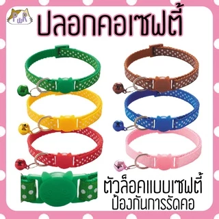 ปลอกคอแมวนิรภัย เซฟตี้ cat collar safety lock [จุด]
