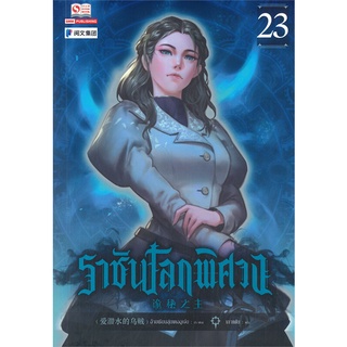 นายอินทร์ หนังสือ ราชันโลกพิศวง เล่ม 23