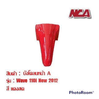 บังโคลน หน้า Wave110i มี 7 สี ชุดสี เวฟ มอเตอร์ไซค์ บังโคลนหน้า wave 110i