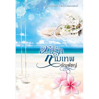 หนี้รักกามเทพ (รอยสวาทหนี้อสูร) (NC18+) / อัญพัชญ์ (ทำมือ – ใหม่)