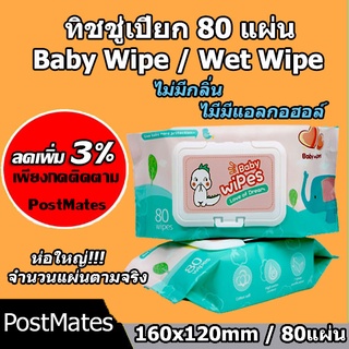 🔥ถูกที่สุด🔥 ทิชชู่เปียก 80 แผ่น กระดาษเปียก Baby Wipe Wet Wipe!!!