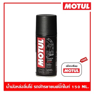 Motul C2 Chain Lube Road 150 ml. สเปรย์เคลือบและหล่อลื่นโซ่รถมอเตอร์ไซค์