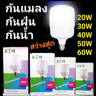 หลอดไฟ LED KTM 20W / 30W / 40W / 50W / 60W หลอดปิงปอง ไฟled หลอดled แม่ค้าใช้นิยมใช้ ตกไม่แตก ขั้วเกลียว E27 สว่างมาก