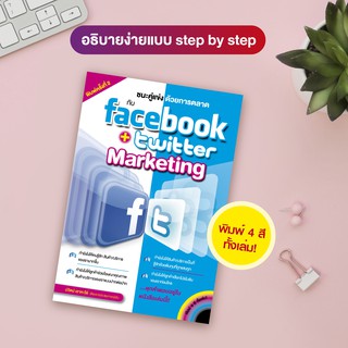 หนังสือ ชนะคู่แข่งด้วยการตลาด กับ Facebook + Twitter Marketing (สำนักพิมพ์ WITTY GROUP)