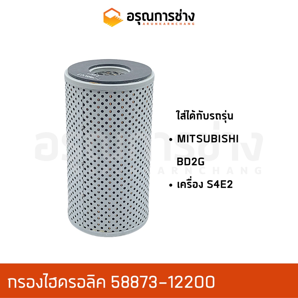 กรองไฮดรอลิค hydraulic filter อรุณการช่าง 58873-12200  MITSUBISHI มิตซูบิชิ BD2G, รถดัน S4E2 1-HMS003