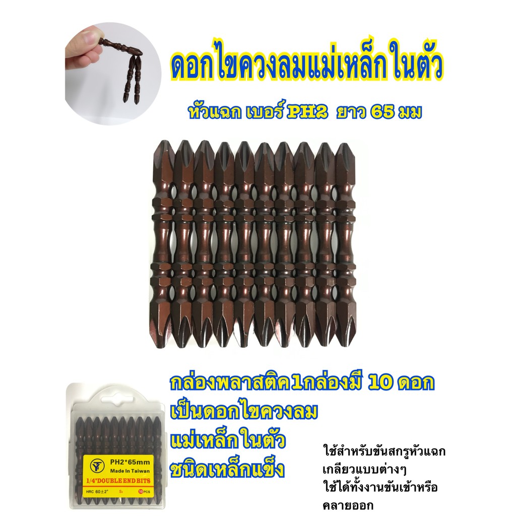 ดอกไขควงหัวแม่เหล็ก ดอกไขควง 2 หัว 65 มม.(10ดอก/1ชุด) หัวแฉก PH2 สำหรับขันสกูร TUOSEN
