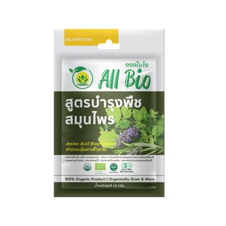 All Bio ออลไบโอ สูตรบำรุงพืชสมุนไพร 10g - ออร์แกนิค อะมิโน อินทรีย์ ธรรมชาติ Herbs Garden Formula ปลอดสารเคมี