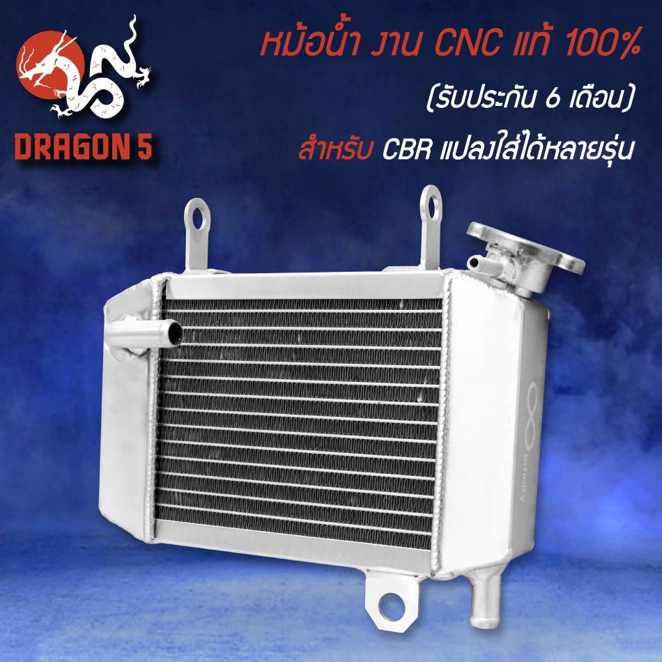 หม้อน้ำ งาน CNC แท้ 100% (รับประกัน 6 เดือน รั่วเปลี่ยนอันใหม่) สำหรับ CBR,CBR-150 (แปลงใส่ SONIC และอีกหลายรุ่น)