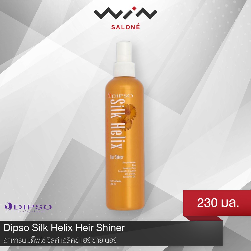 Dipso อาหารผมดิ๊พโซ่ ซิลค์ เฮลิคซ์ แฮร์ ชายเนอร์ 250 มล. ฟื้นบำรุงเส้นผมได้อย่างล้ำลึก ผมสวย เงางาม