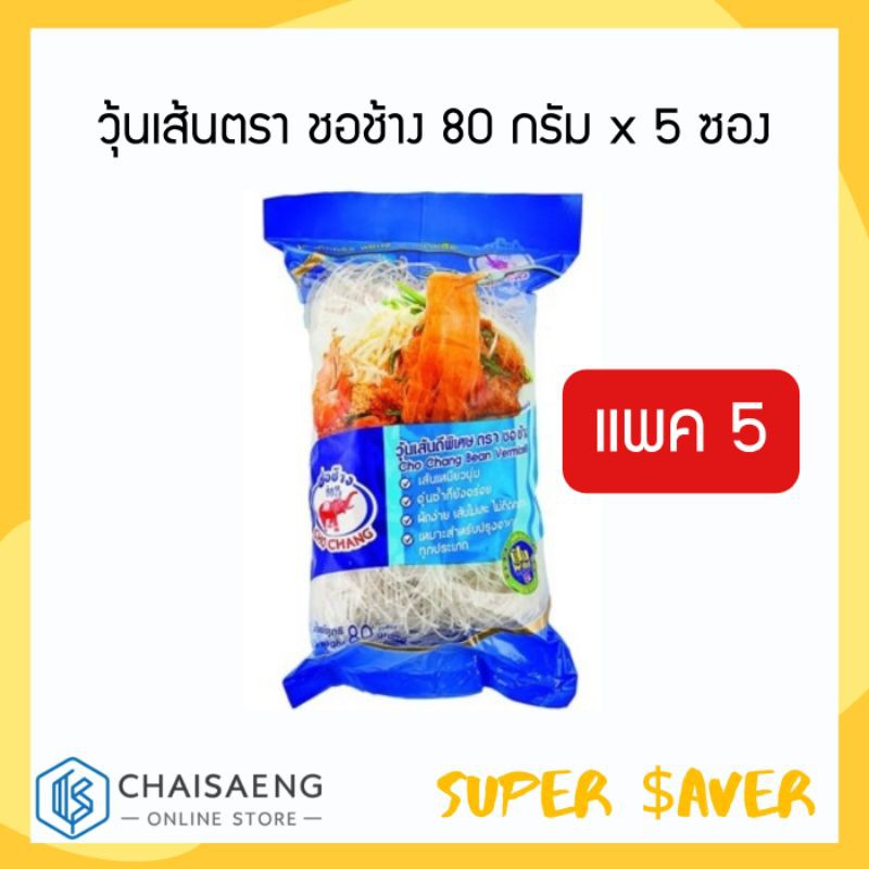 วุ้นเส้นตรา ชอช้าง 80 กรัม x 5 ซอง