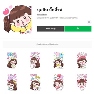 บุบบิบ บิ๊กคิ้วท์ - สติ๊กเกอร์ไลน์ของแท้ 100% ใช้ได้ถาวรไม่หายไม่วาป