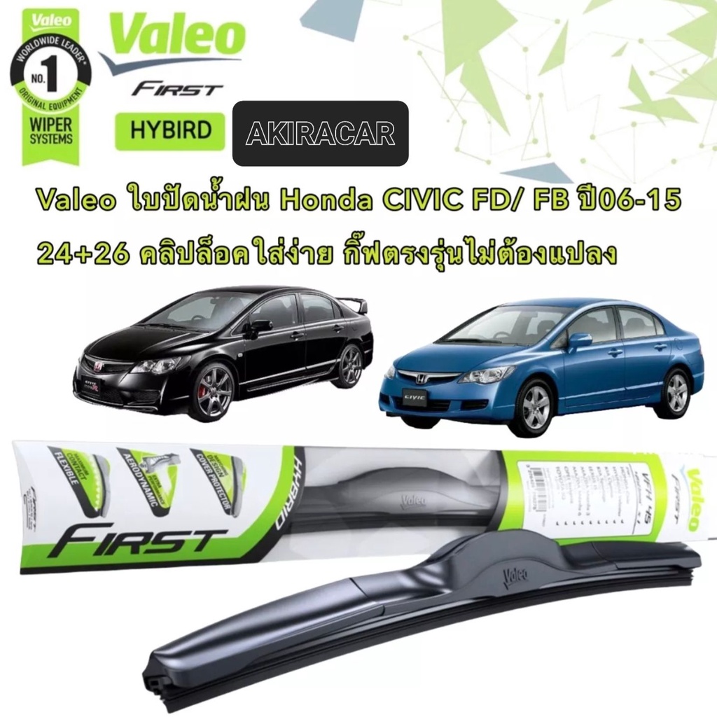 Valeo ใบปัดน้ำฝน Honda CIVIC FD FB ปี 06-15 (26"+24" ขาล็อดตรงรุ่น ขายเป็นคู่) คลิปล็อคใส่ง่าย