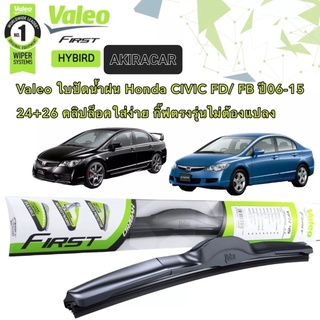 Valeo ใบปัดน้ำฝน Honda CIVIC FD FB ปี 06-15 (26"+24" ขาล็อดตรงรุ่น ขายเป็นคู่) คลิปล็อคใส่ง่าย