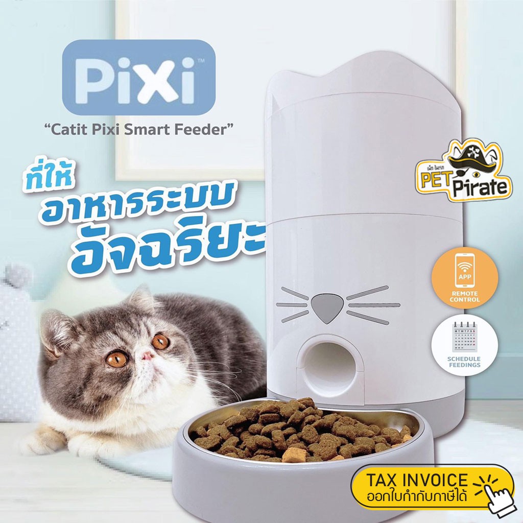 Pixi Smart Feeder ที่ให้อาหารแมว สั่งเสิร์ฟอาหารแมว รัศมีใกล้หรือไกล ผ่านมือถือ สั่งเปิดปิดด้วยมือถือ ผ่านแอพ Catit Pixi