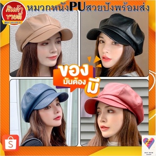 หมวกทรงฟักทองหนังPU5สีพร้อมส่ง📮📮