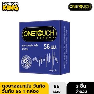 Onetouch 56 ถุงยางอนามัย วันทัช 56 ขนาด 56 มม. บรรจุ 1 กล่อง (3ชิ้น) หมดอายุ 02/2569