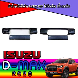 เบ้าท้าย+มือจับท้าย อีซูซุ ดีแม็คซ์ Isuzu D-max 2020 ไม่เว้ากล้อง 2ชิ้น เทาห้าง