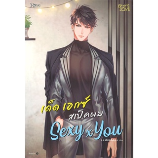 NiyomNiyai (นิยมนิยาย) หนังสือ SEXY x YOU เด็ด เอกซ์ สเป็คผม