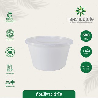 ถ้วยซุปรักษ์โลกใส่อาหารย่อยสลายได้ สีขาว+ฝา 500 ml. บรรจุ 25 ชิ้น/แพ็ค มี 1 แพ็ค