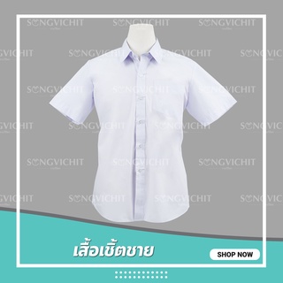 ตราสมอ เสื้อนักเรียนชาย