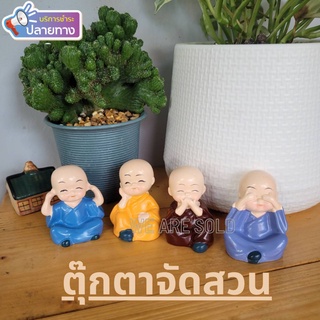 ตุ๊กตาจัดสวนเณรน้อย ตุ๊กตาจัดสวนเซรามิก ชุด 4 ชิ้น