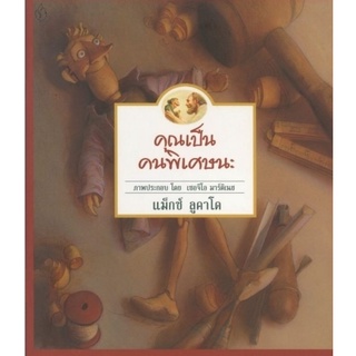 หนังสือนิทาน "คุณเป็นพิเศษนะ"