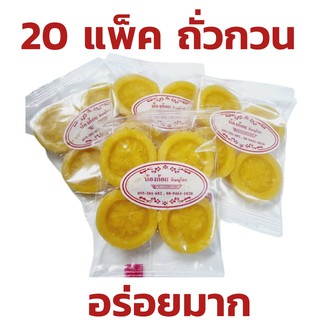 20 แพ็คขนมถั่วกวน ขนมไทยสุดอร่อย