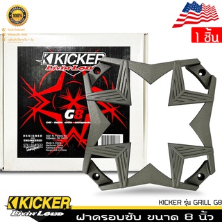 ฝาครอบซับ ขนาด 8 อะไหล่ฝาครอบลำโพง นิ้ว KICKER รุ่น GRILL G8 สีเทา ของแท้จาก KICKER 1ชิ้น