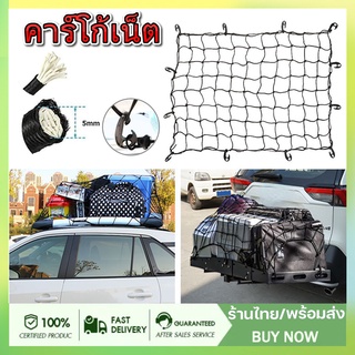 Cargo Net เชือกหนา ตาข่ายคลุมของ ตาข่ายคลุมรถ ตาข่าพลาสติก ที่คลุมหลังรถ ที่คลุมหลังคา ตาข่ายคลุมรถกระบะ  อย่างดี ขนาด