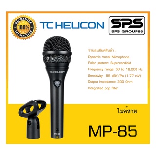 MICROPHONE ไมค์สตูดิโอ ไมค์สาย รุ่น MP-85 ยี่ห้อ TC HELICON สินค้าพร้อมส่ง ส่งไววววว Dynamic Vocal Microphone