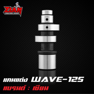 แคมแต่ง WAVE-125 ของเซียน (การันตี ที่สุดของแคมชาร์ฟ) คำนวนด้วยโปรแกรม เจียร์ด้วยกระบวนการ CNC แม่นยำทุกตัว !!!