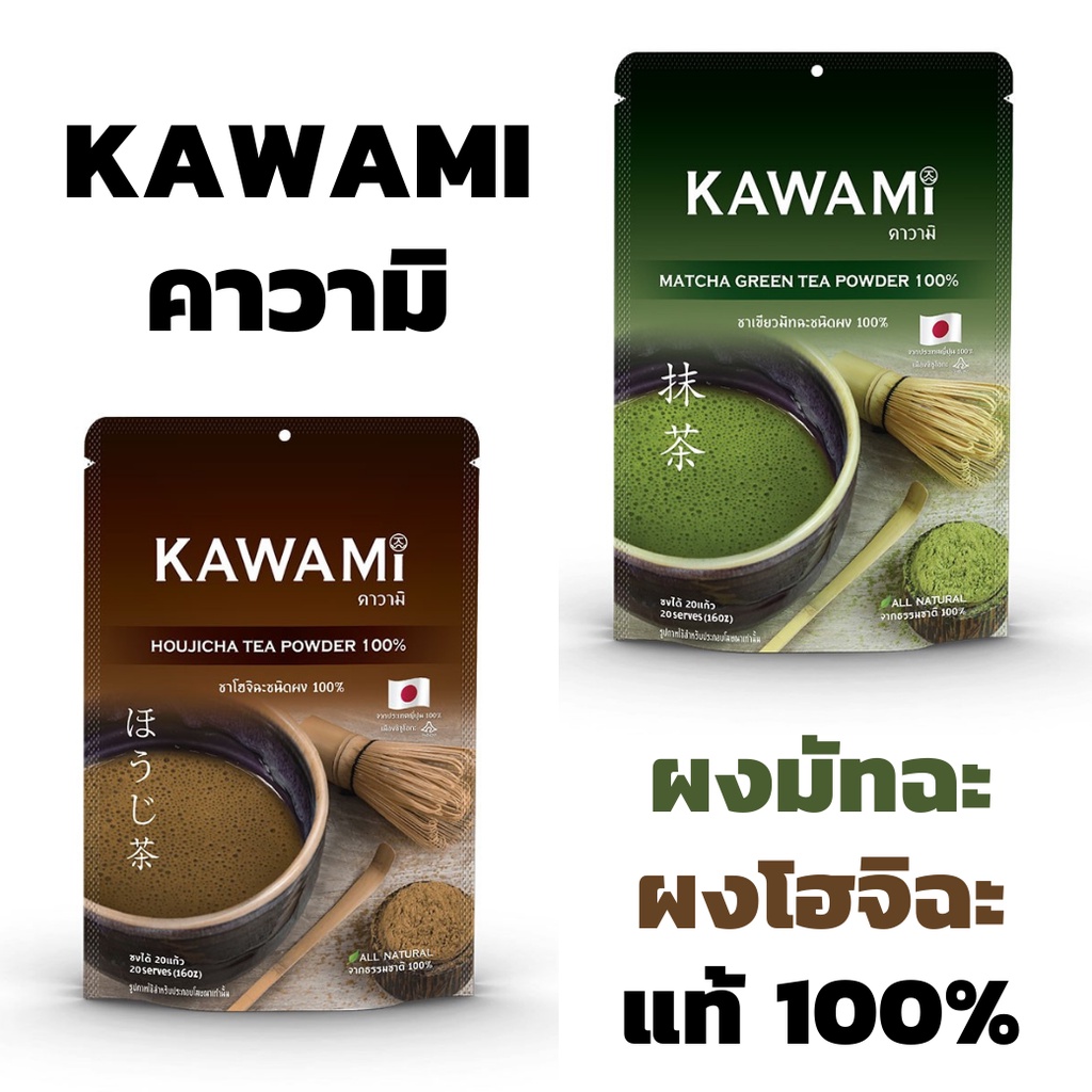 ผงโฮจิฉะ ผงมัทฉะ  คาวามิ 100% Kawami ผงมัทฉะแท้ matcha Houjicha Tea Powder 100% ผงมัทฉะคาวามิ