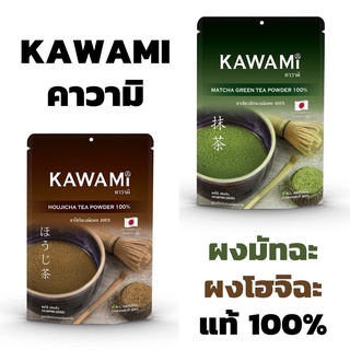 ผงมัทฉะ ผงโฮจิฉะ คาวามิ 100% Kawami ผงมัทฉะแท้ matcha Houjicha Tea Powder 100% ผงมัทฉะคาวามิ