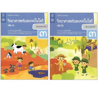 หนังสือเรียนรายวิชาพื้นฐาน วิทยาศาสตร์เเละเทคโนโลยี ป.3 เล่ม1 เเละ2 (ฉบับปรับปรุง พ.ศ.2560)