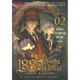 1880 วัตสัน &amp; โฮล์ม เล่ม 2 ตอน ปริศนาหมาผลาญตระกูล (บทจบ) Mg