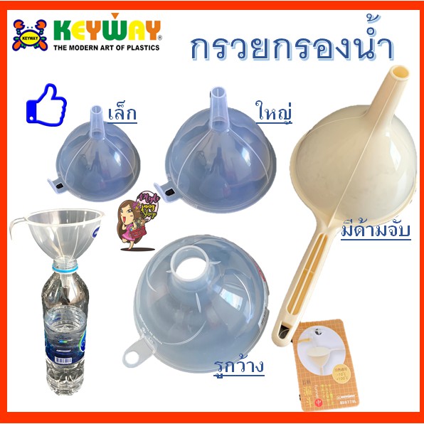 กรวย กรวยกรองน้ำ กรวยน้ำมีด้ามจับ Keyway