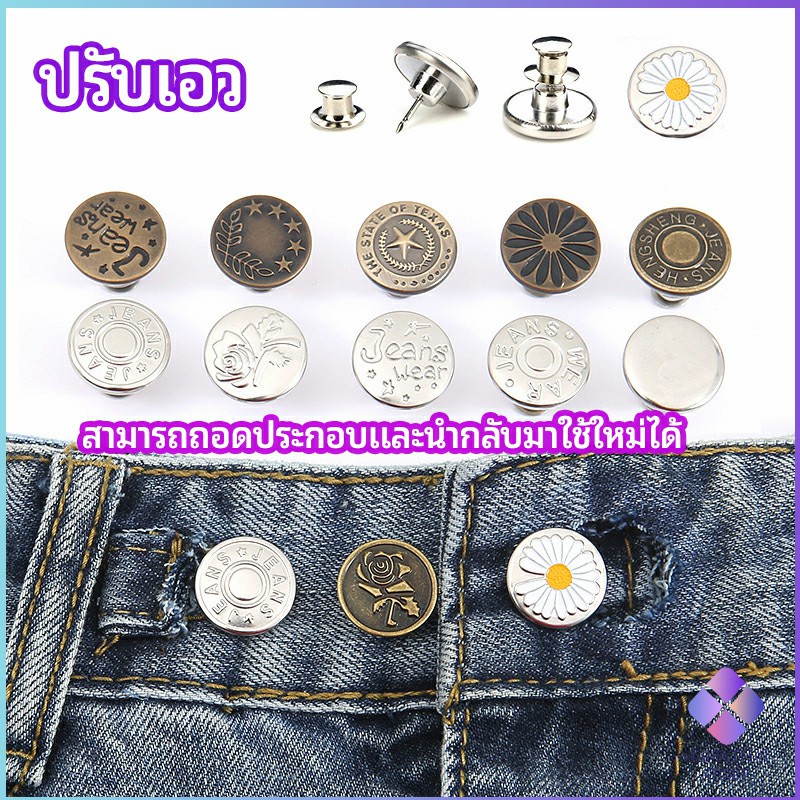 MahaThai กระดุม  ปรับเอวกางเกง ปุ่มที่ถอดออกได้ เป็นเข็มหมุด ปรับได้ตามต้องการ  jeans buttons